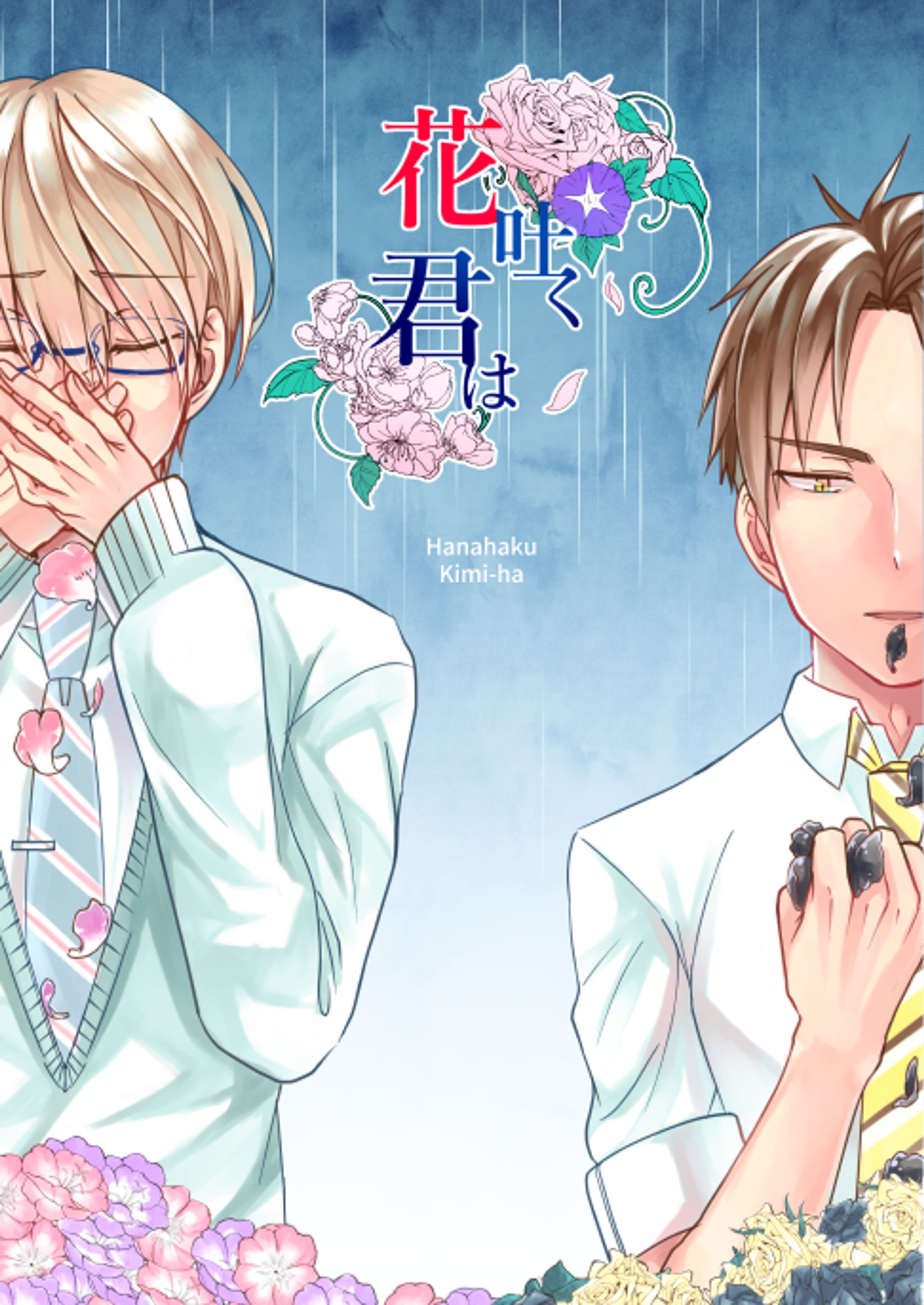 花吐く君は　表紙-1