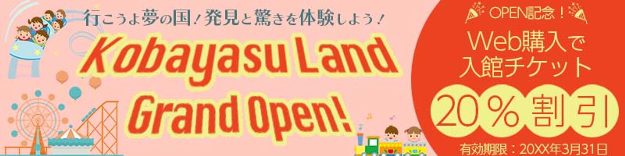 こばやすさんのバナーお題「遊園地 Kobayasランド開園記念を宣伝するバナー」-1