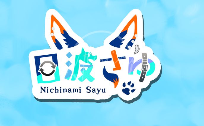 日波さゆ様　ネームロゴ