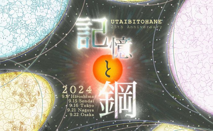 非公式ファンアート　唄人羽ライブツアー「記憶と鋼」