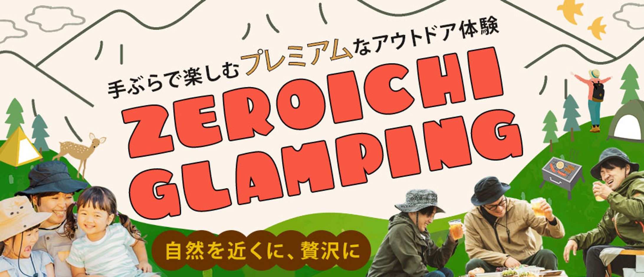 ヘッドバナー：グランピング-1