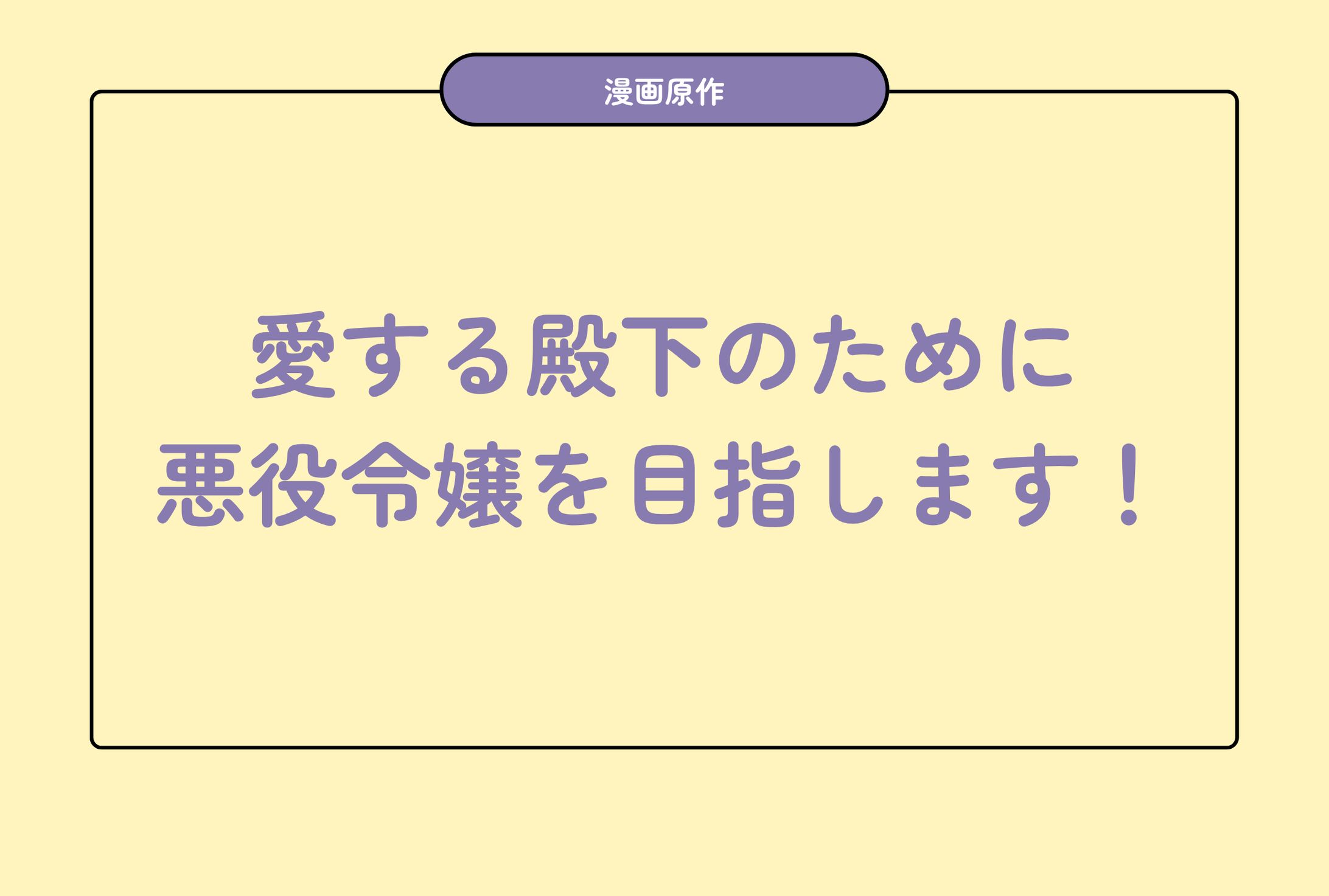 【マンガ・原作シナリオ】愛する殿下のために悪役令嬢を目指します！-1