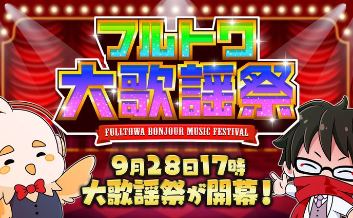 ライブイベント『フルトワ大歌謡祭』 