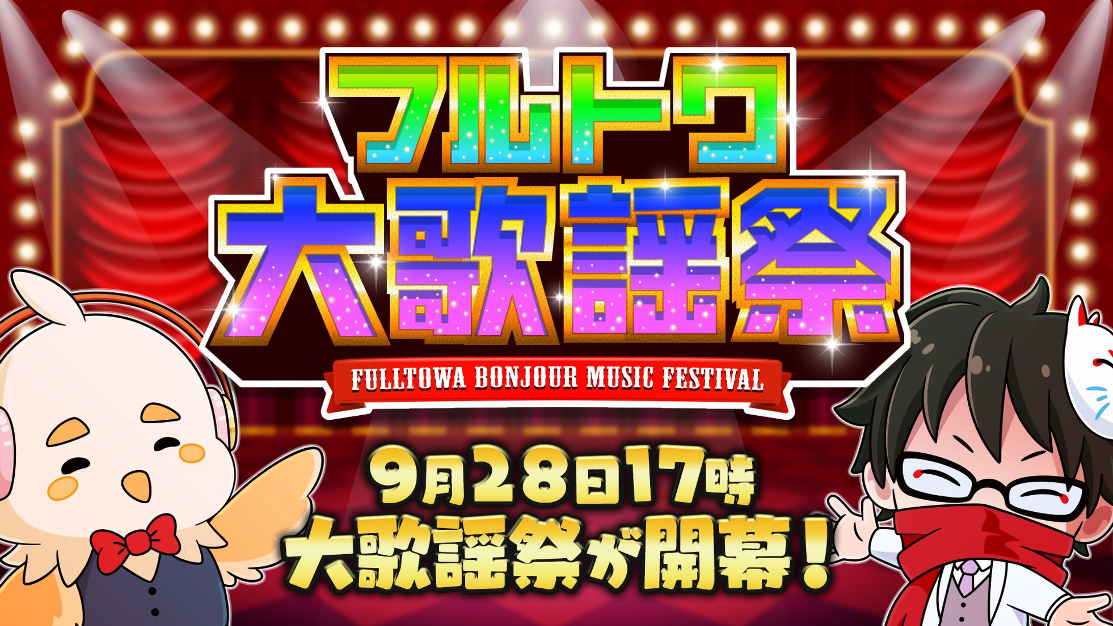 ライブイベント『フルトワ大歌謡祭』 -1