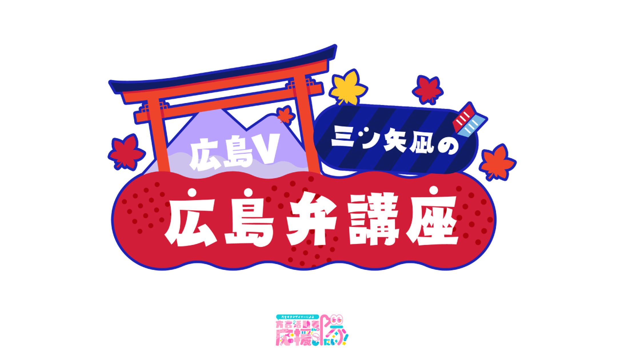 【ロゴタイプ】広島V 三ツ矢凪の広島弁講座-1