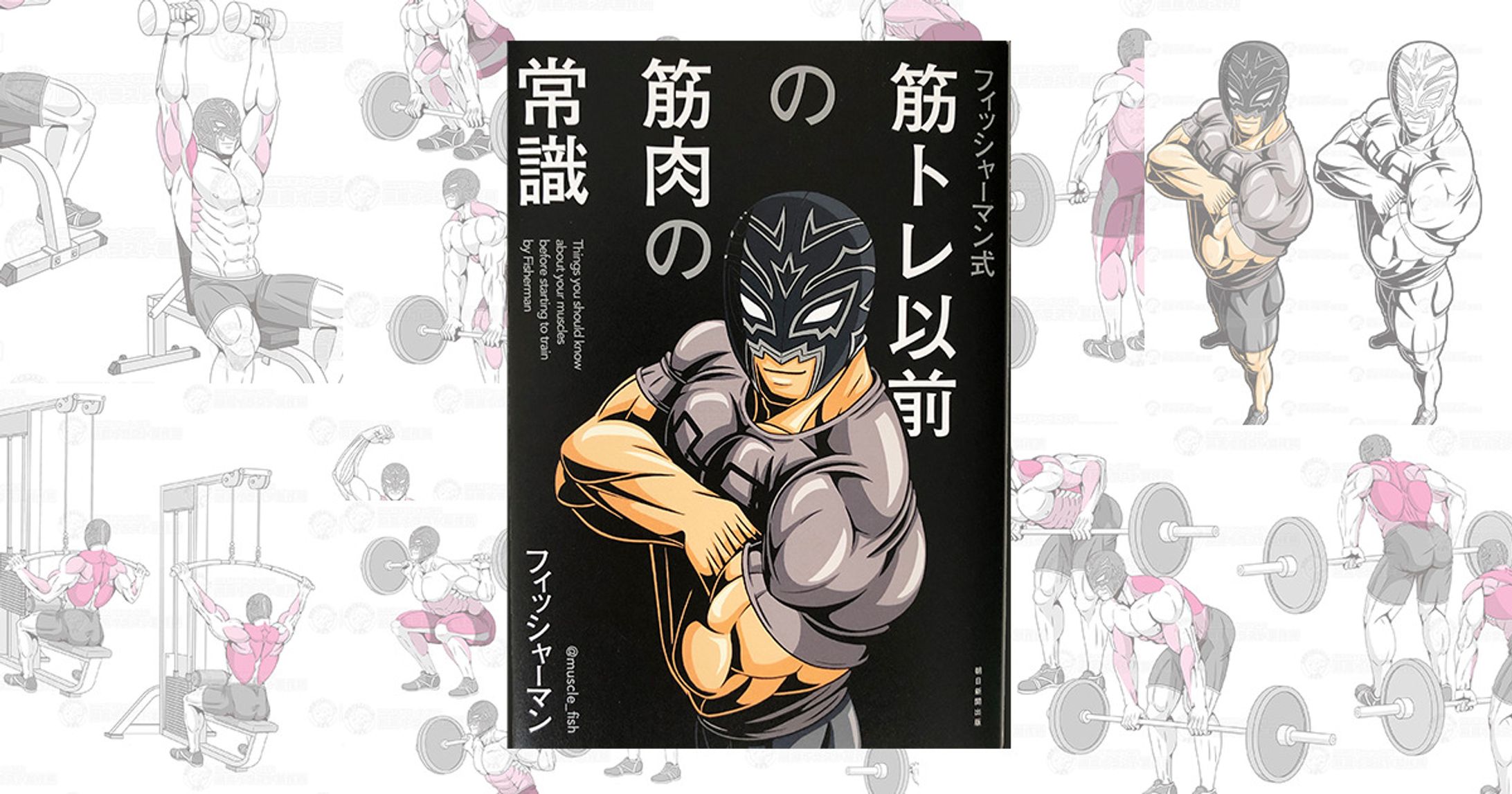 朝日新聞出版【筋トレ以前の筋肉の常識】カットイラスト-1