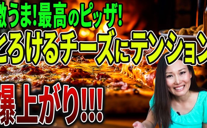 サムネイル：激うまピッザ！