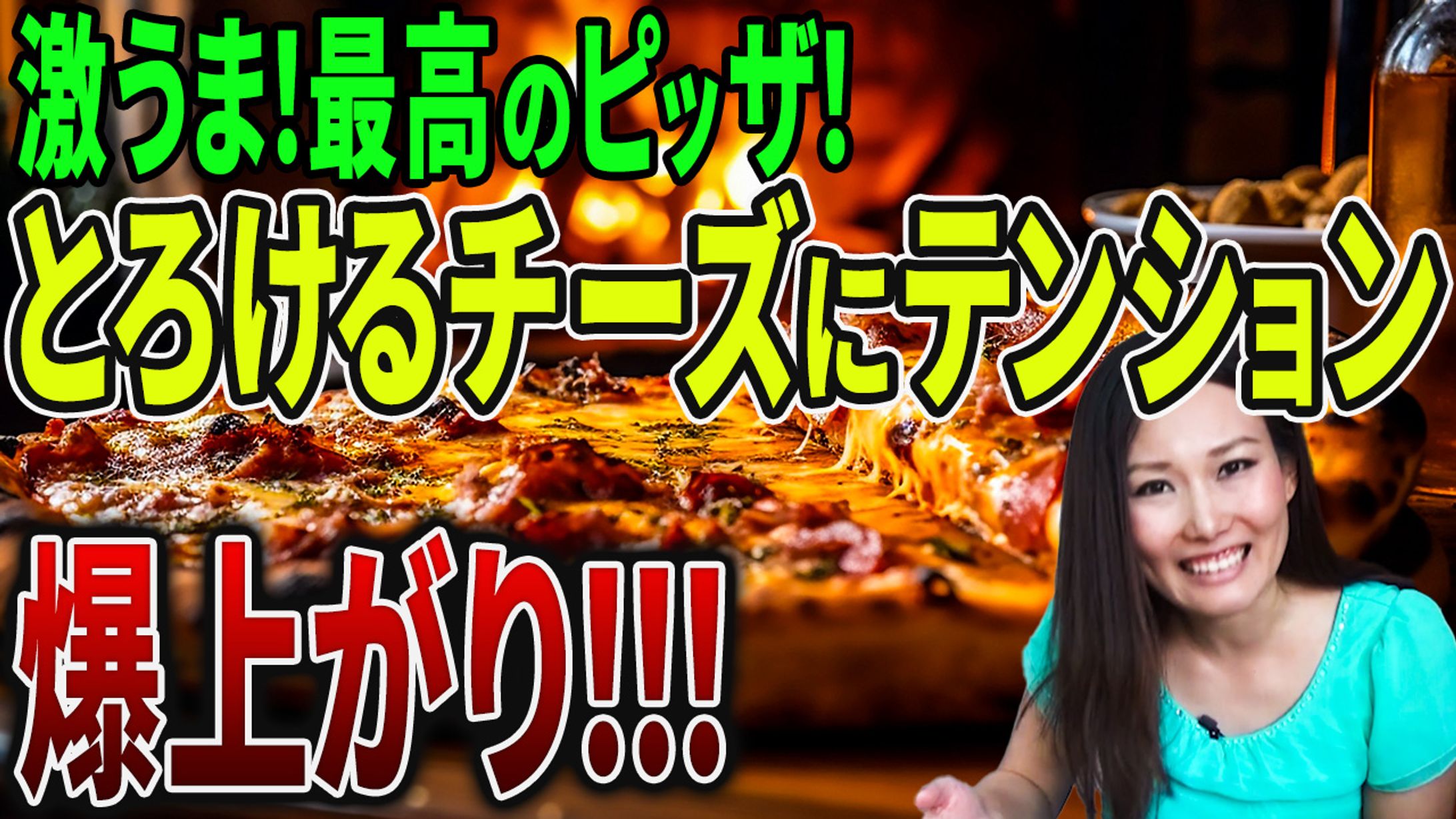 サムネイル：激うまピッザ！-1