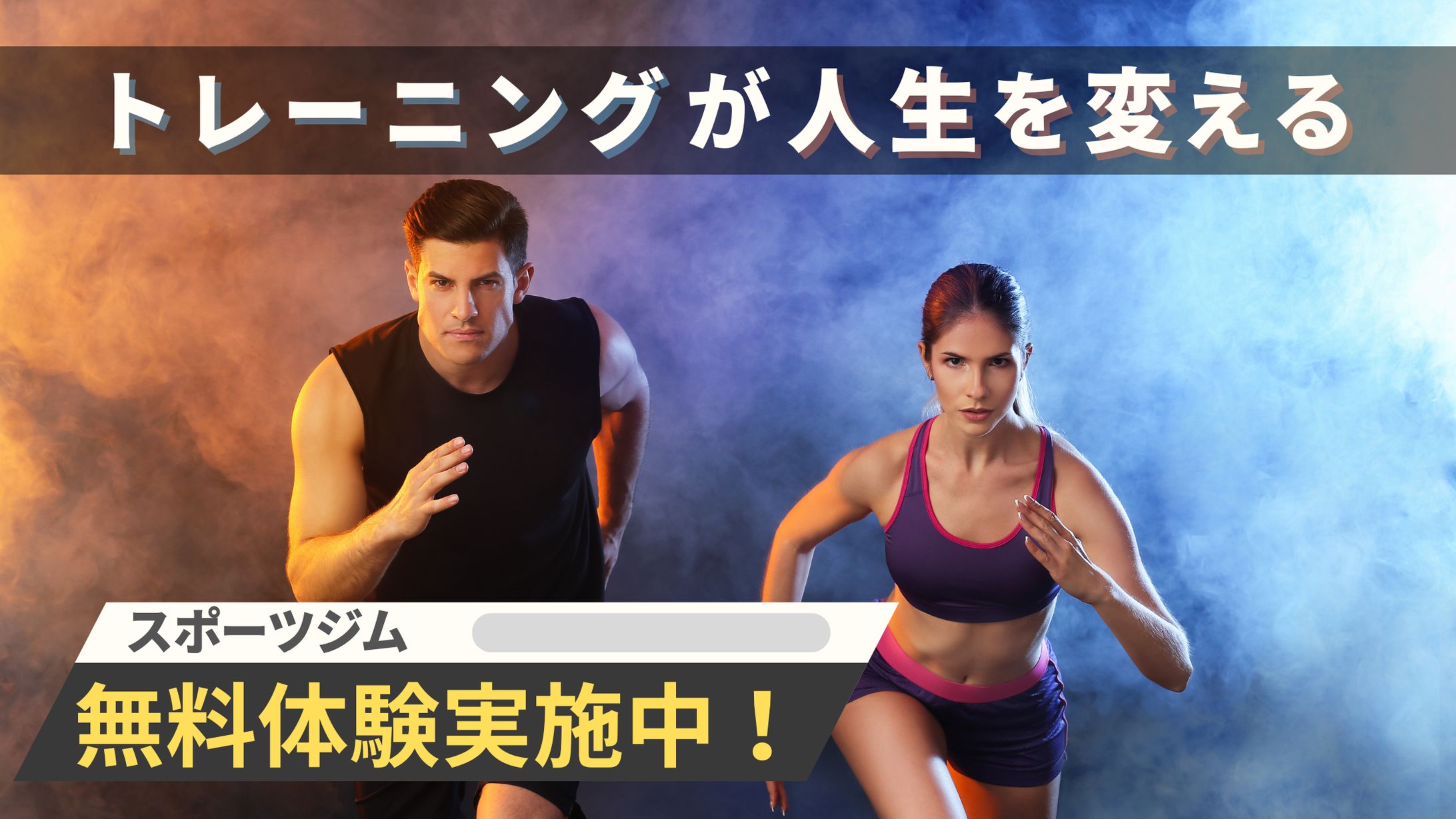 スポーツジム　バナー-1