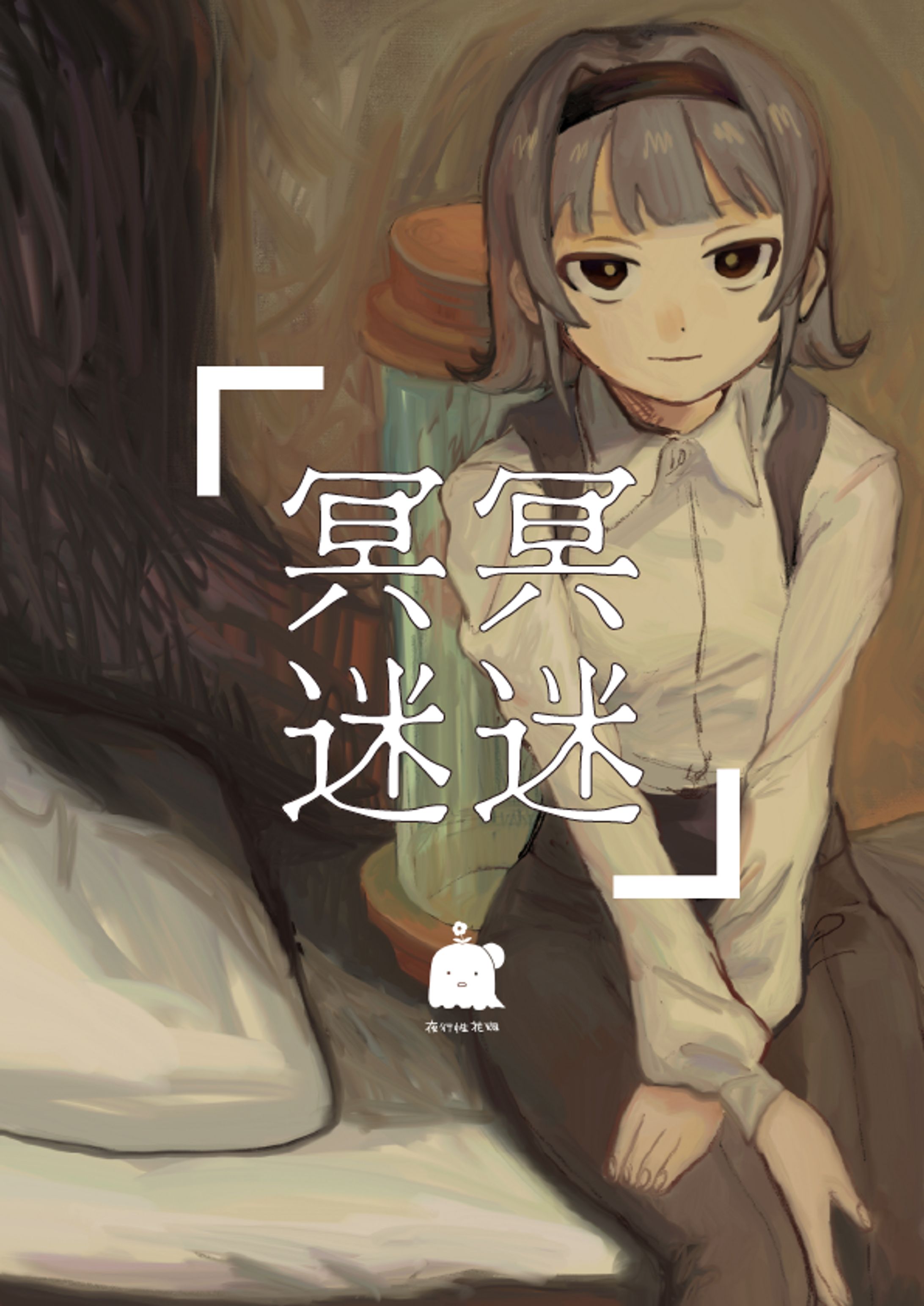 『冥冥迷迷』-1