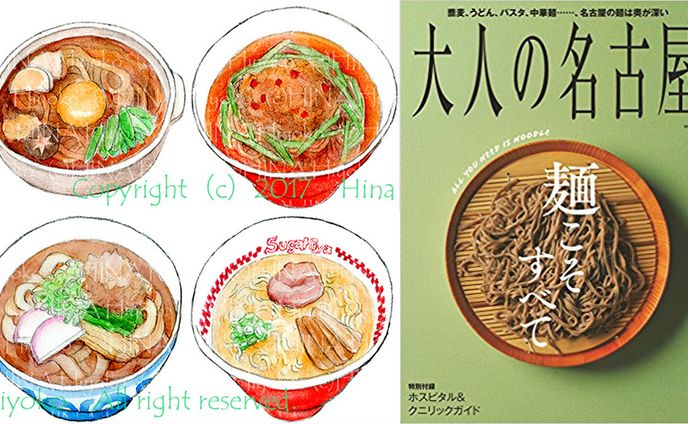 2017年9月：雑誌『大人の名古屋vol.40　麺こそすべて』（特集ページイラスト）（CCCメディアハウス）