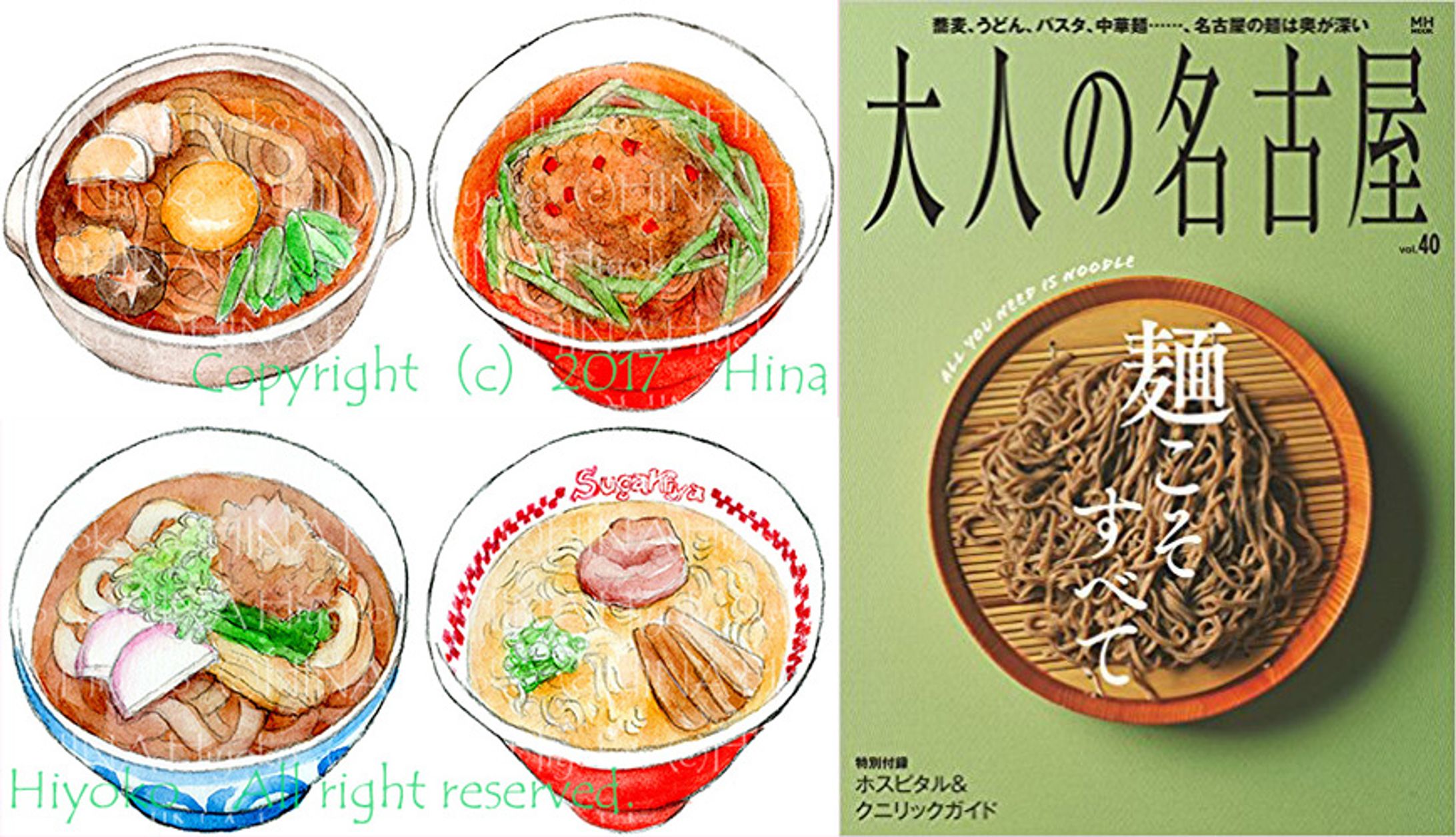 2017年9月：雑誌『大人の名古屋vol.40　麺こそすべて』（特集ページイラスト）（CCCメディアハウス）-1
