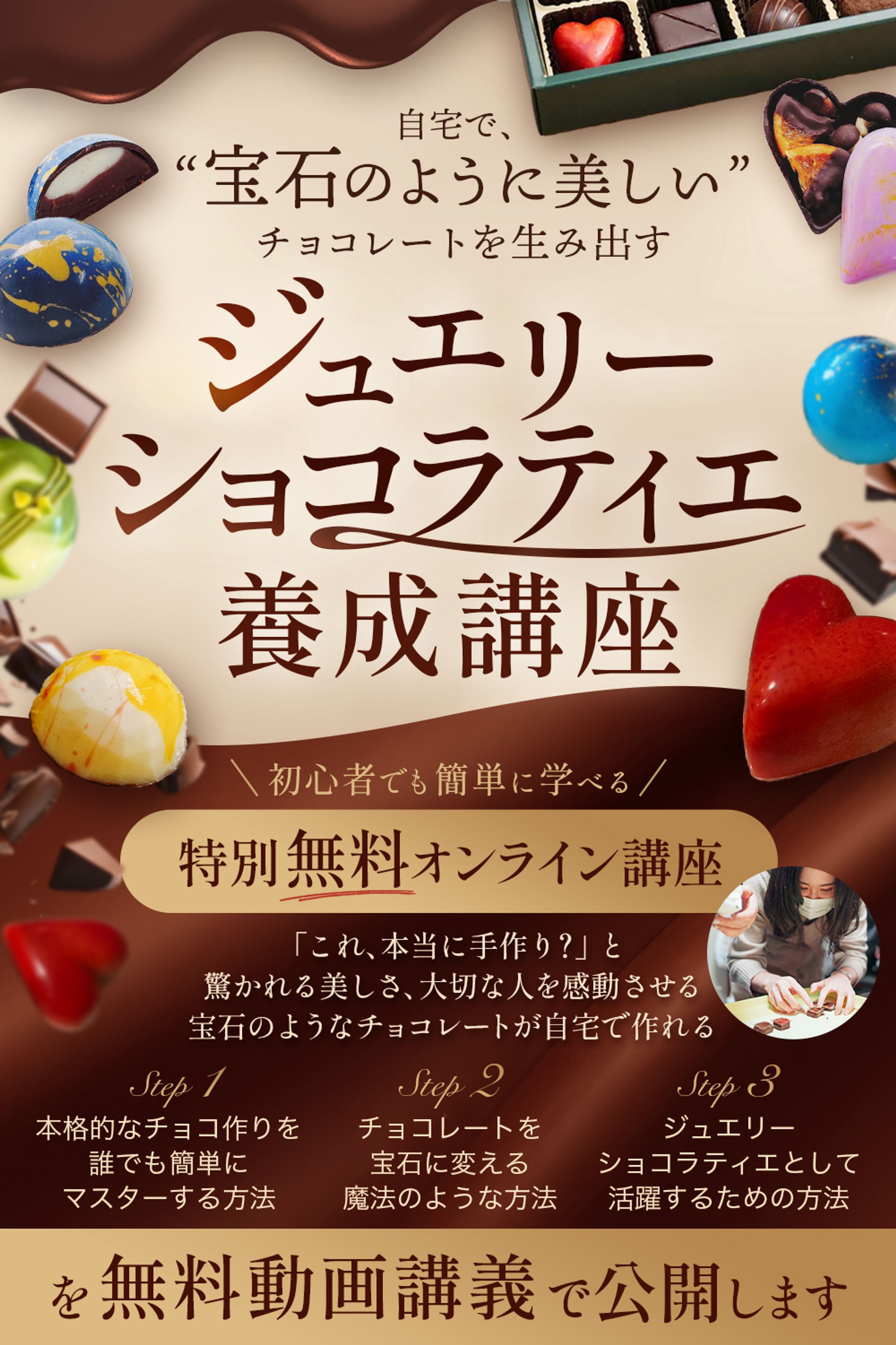LP_FV_ショコラティエ養成講座-1