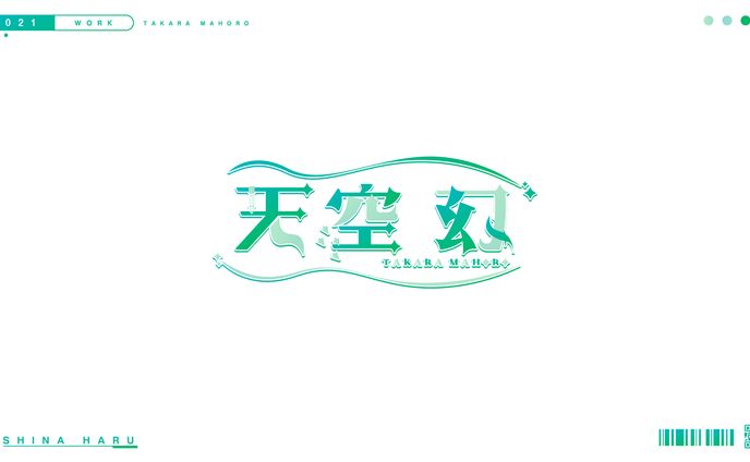 天空幻　ネームロゴ