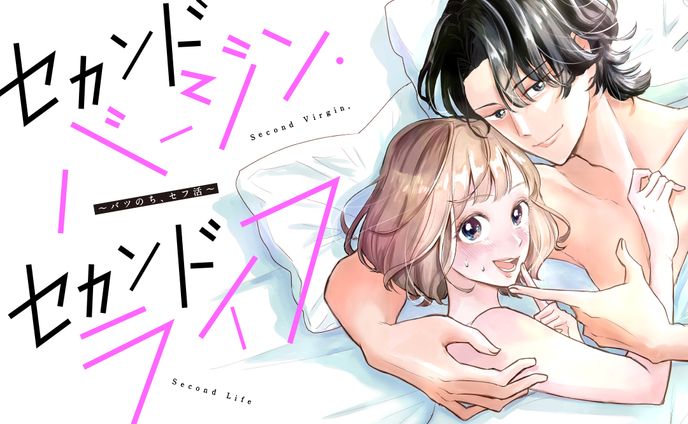 連載『セカンドバージン・セカンドライフ〜バツのち、セフ活〜』