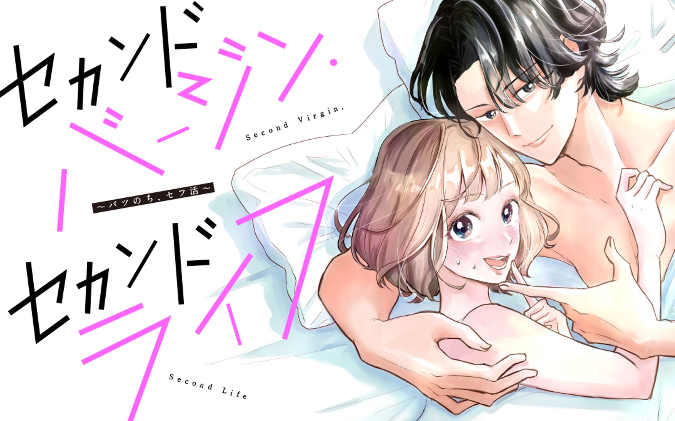 連載『セカンドバージン・セカンドライフ〜バツのち、セフ活〜』-1