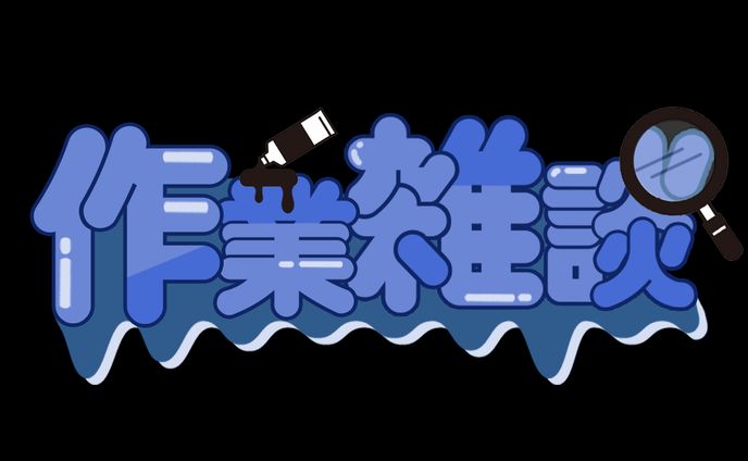【作業雑談ロゴ】