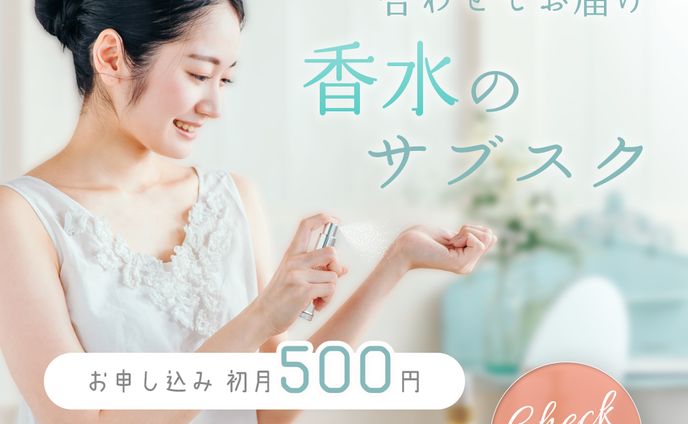 気分に合わせて｜香水サブスクバナー