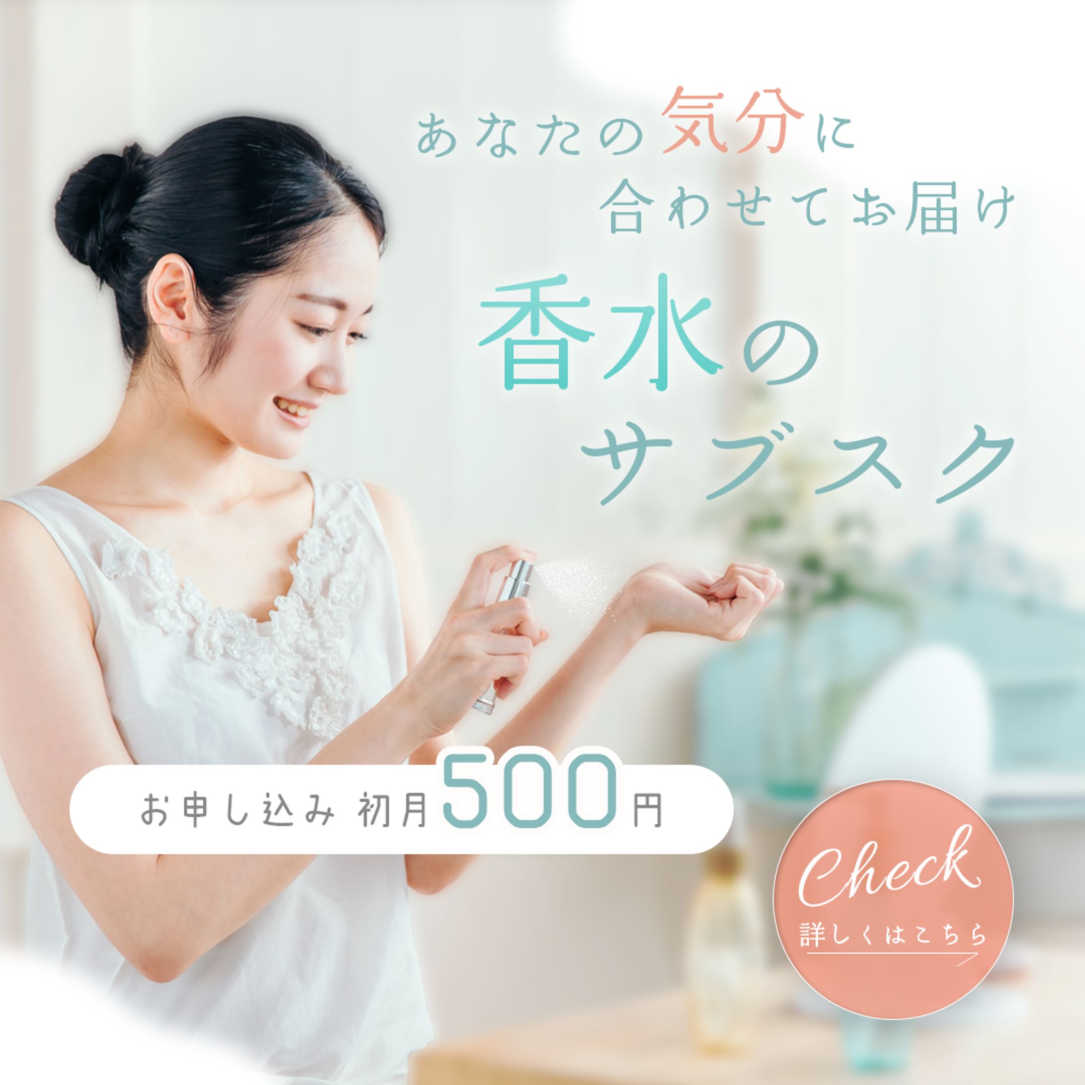 気分に合わせて｜香水サブスクバナー-1
