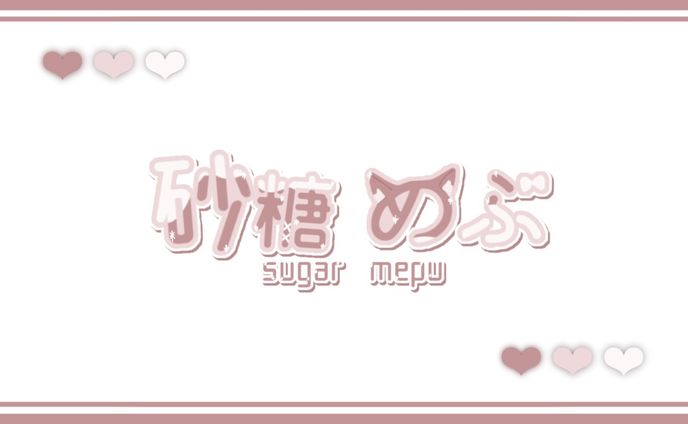 ネームロゴ [砂糖 めぷ様]