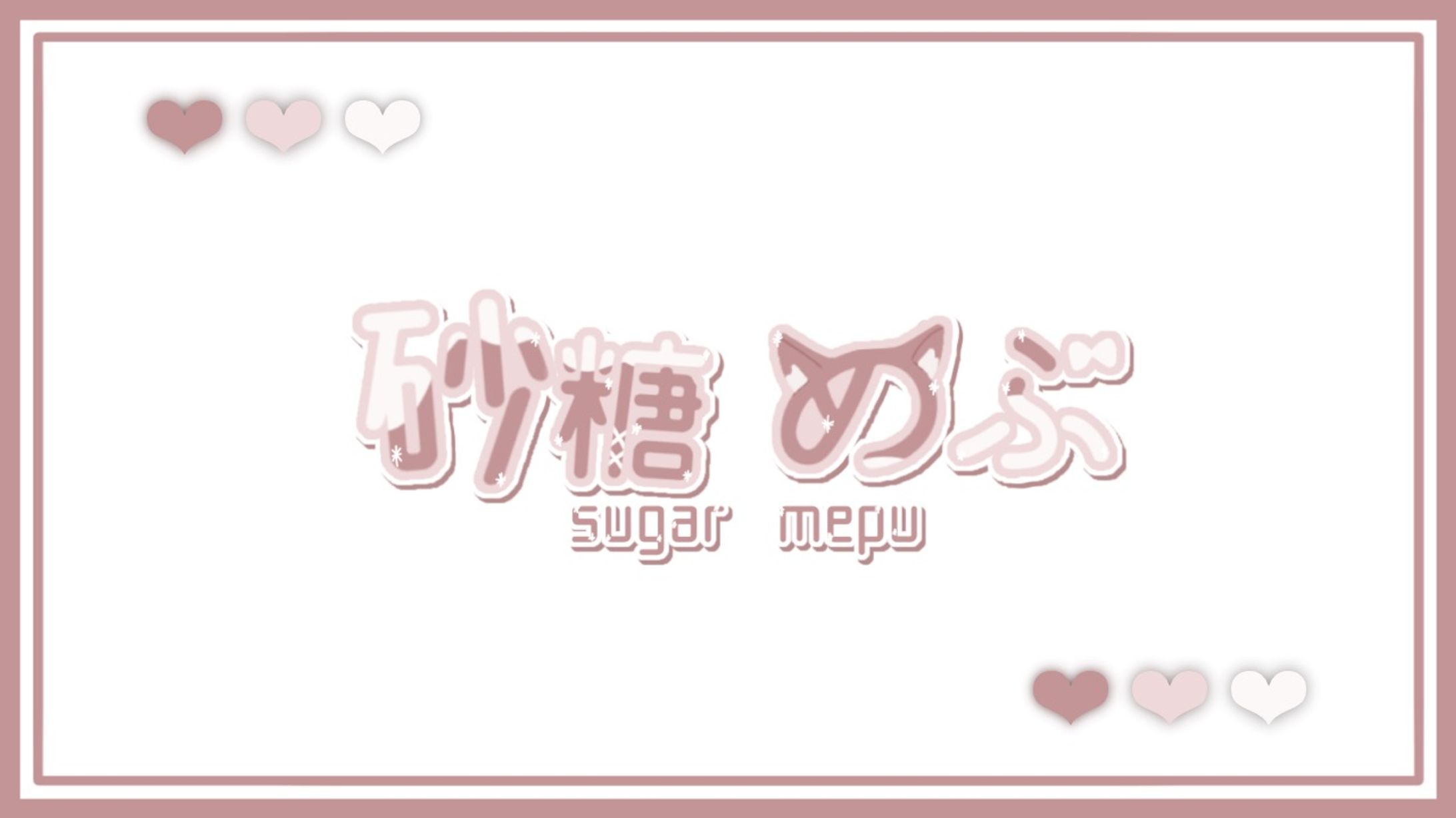ネームロゴ [砂糖 めぷ様]-1