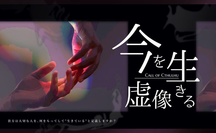 今を生きる虚像