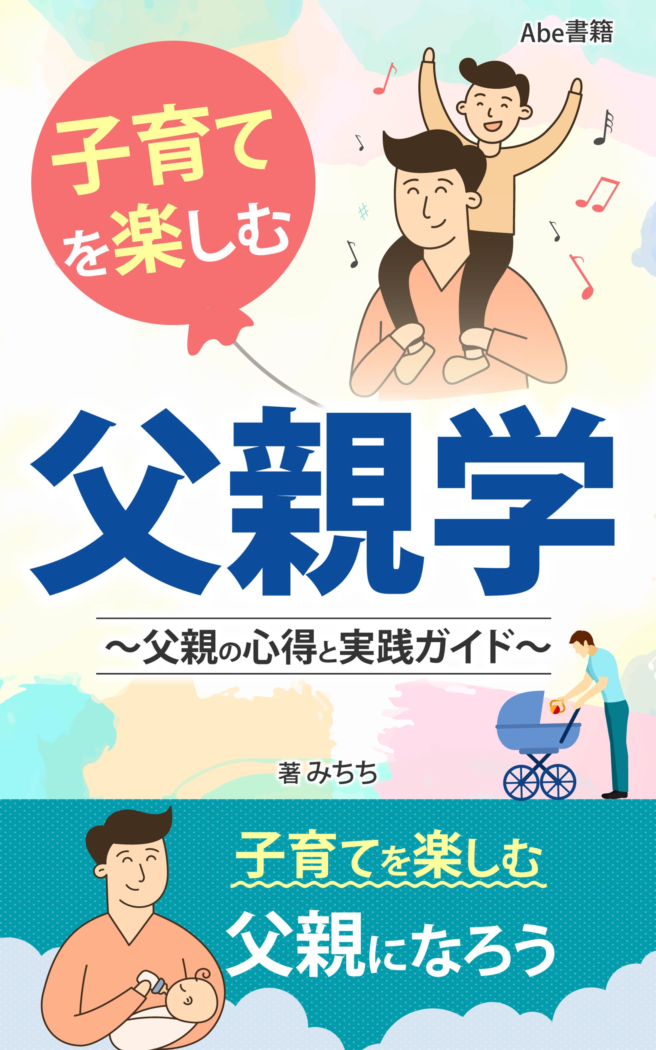 子育てを楽しむ父親学 〜父親の心得と実践ガイド〜-1