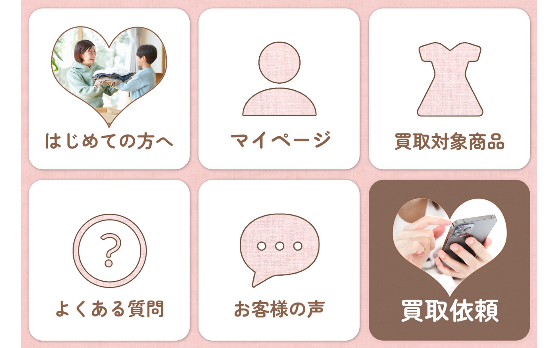【自主制作】架空：不用品買取サービス LINEリッチメニュー-1