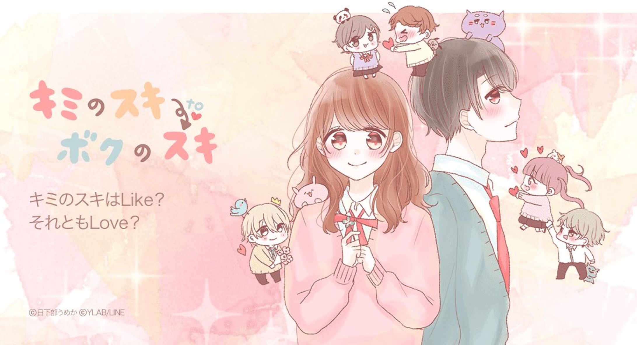 連載漫画「キミのスキtoボクのスキ」-1