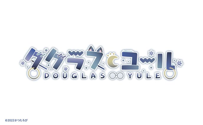 ダグラス・ユール様 ロゴ