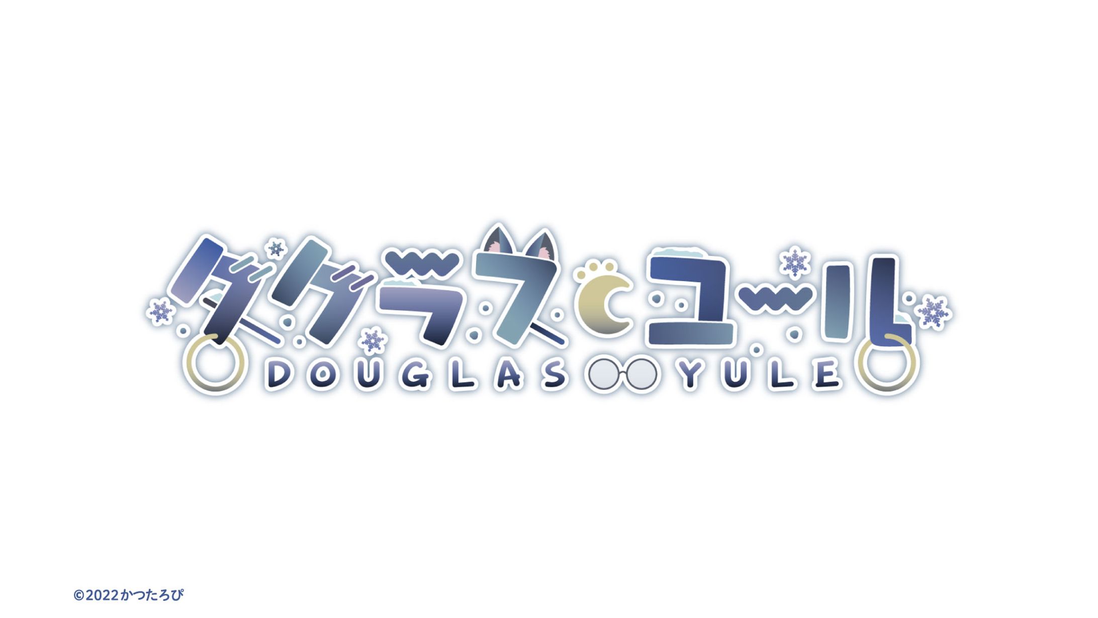 ダグラス・ユール様 ロゴ-1