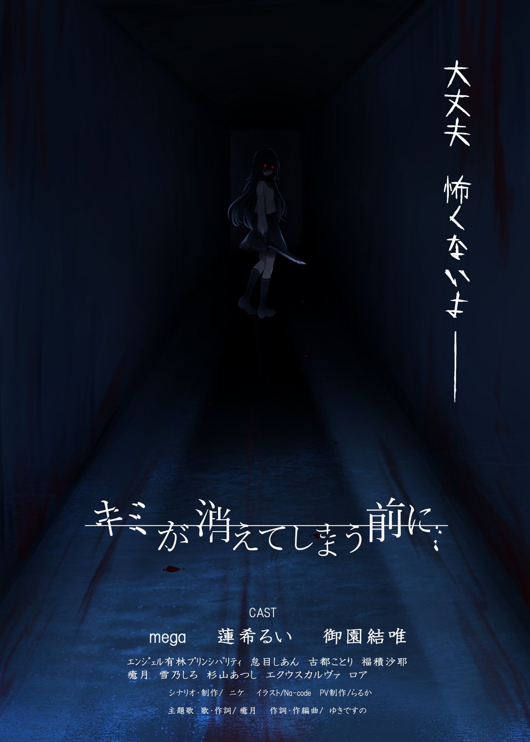 【キミが消えてしまう前に】ツクシCV担当-1