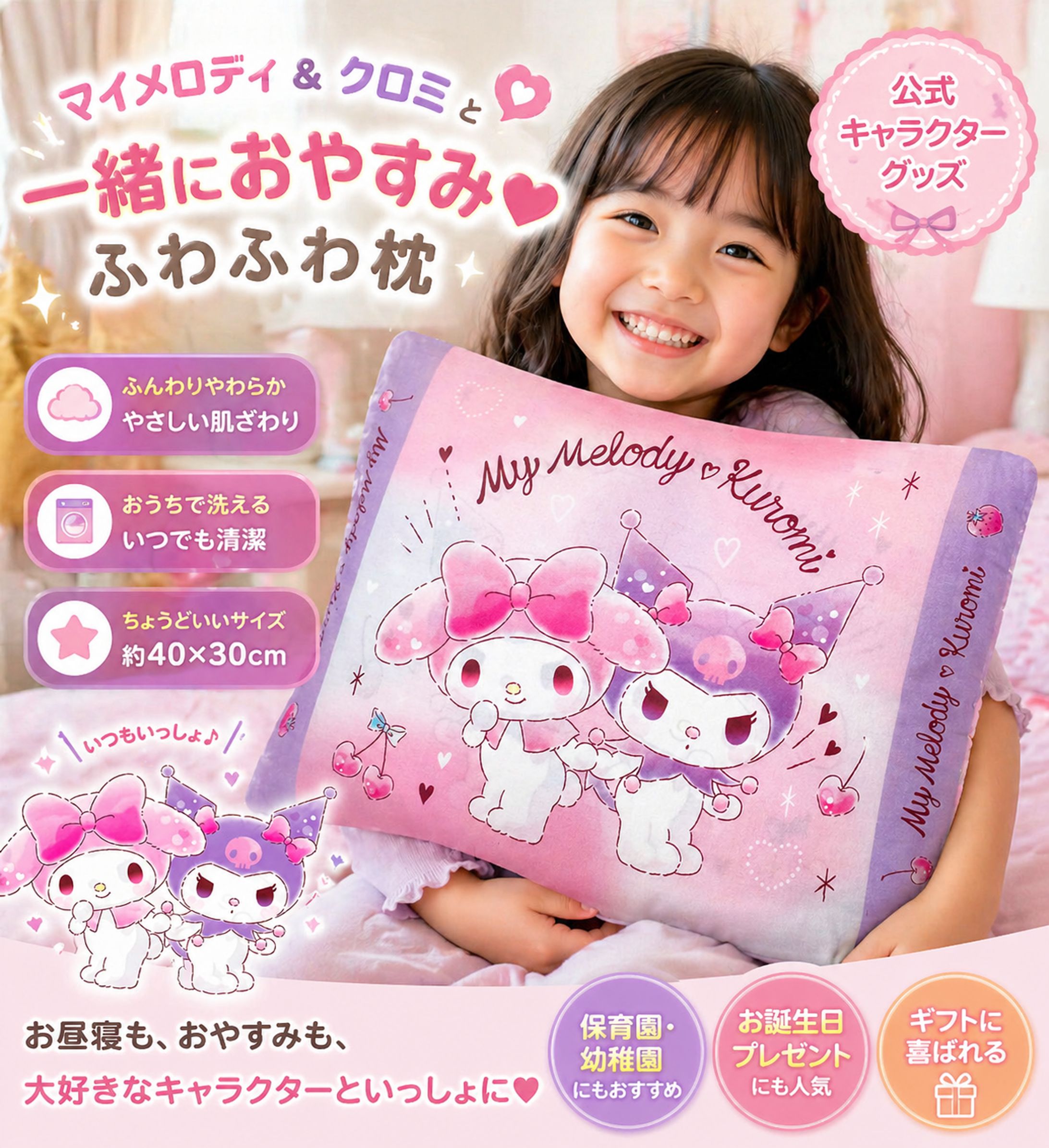 【広告バナー】【キャラクターグッズ】MORIPiLO 子供 枕 低め マイメロディ クロミ サンリオキャラクターズ ラブラブ ピンク 約28x39cm 肌にやさしい綿100生地 洗える カバー付き ぬいぐるみ クッション グッズ-1
