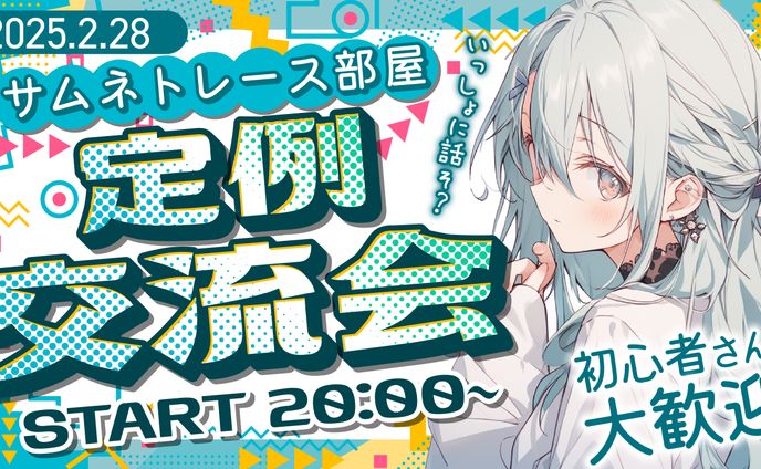 交流会2025年2月
