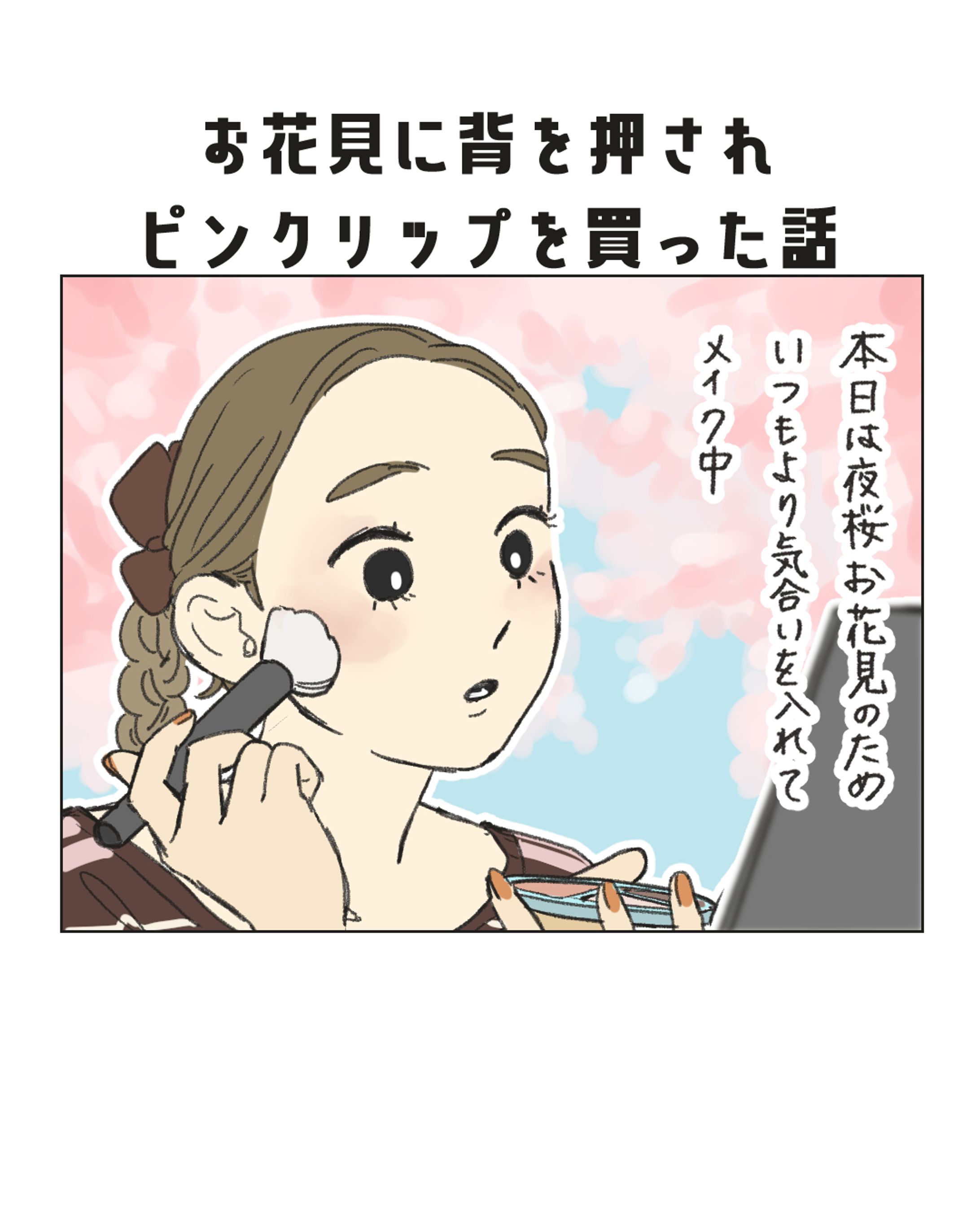 メイク漫画（ピンクメイク）-1