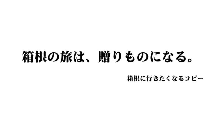 【コピーライター養成講座】箱根に行きたくなるコピー
