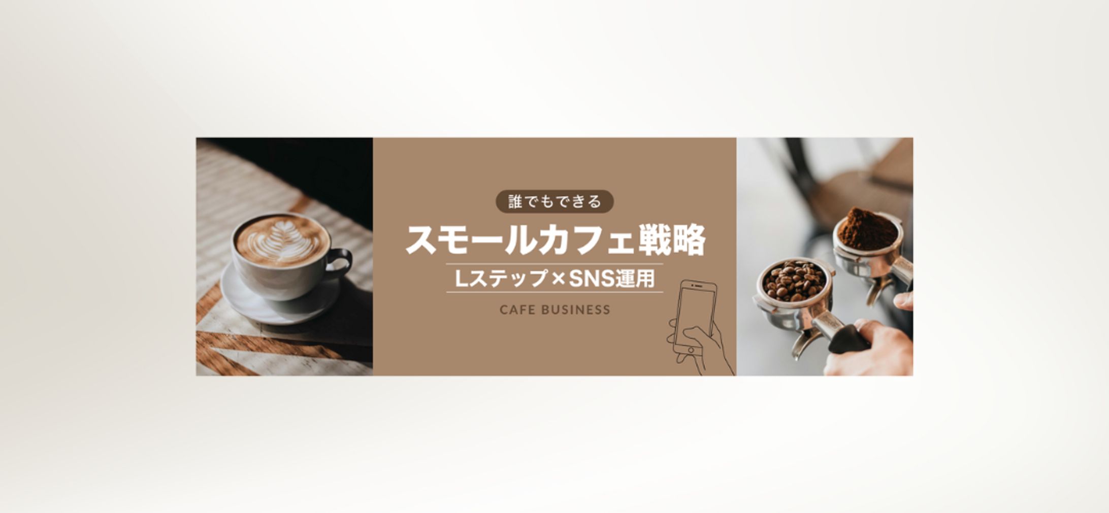 スモールカフェ戦略｜ヘッダー-1