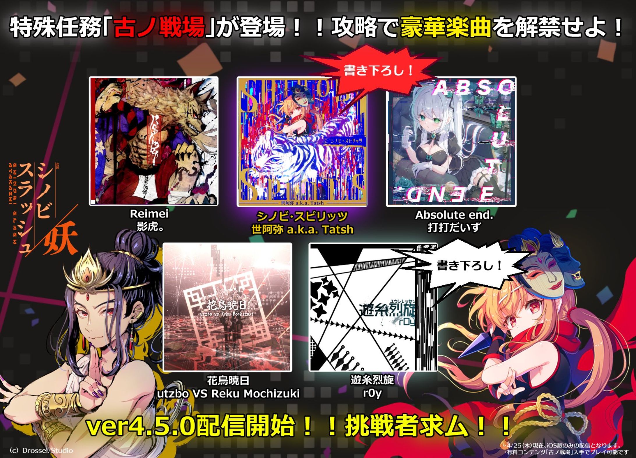 Drossel/Studio様『シノビスラッシュ』楽曲提供-1