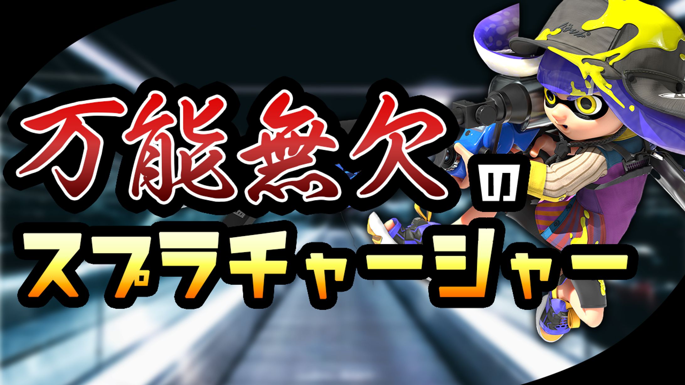 サムネイル（ゲーム②）-1