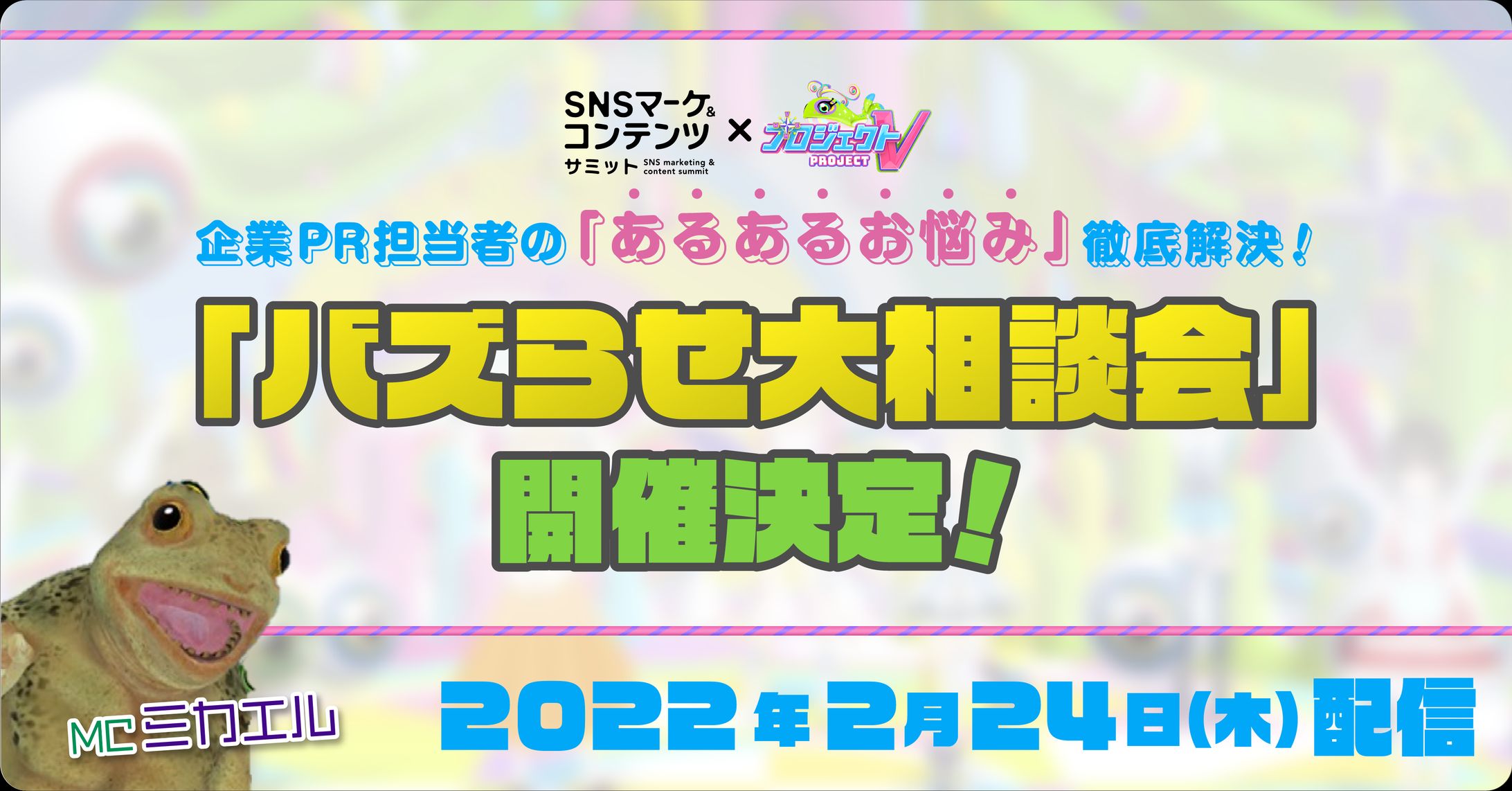 日テレ×DMM「#バズらせ大相談会」出演-1