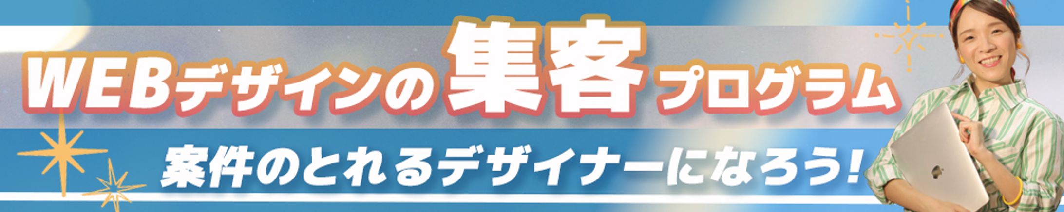 バナー：Webデザインの集客プログラム２-1