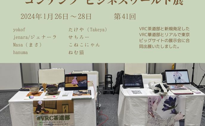 VRC茶道部 TOKYO XR・メタバース＆コンテンツ ビジネスワールド 出展