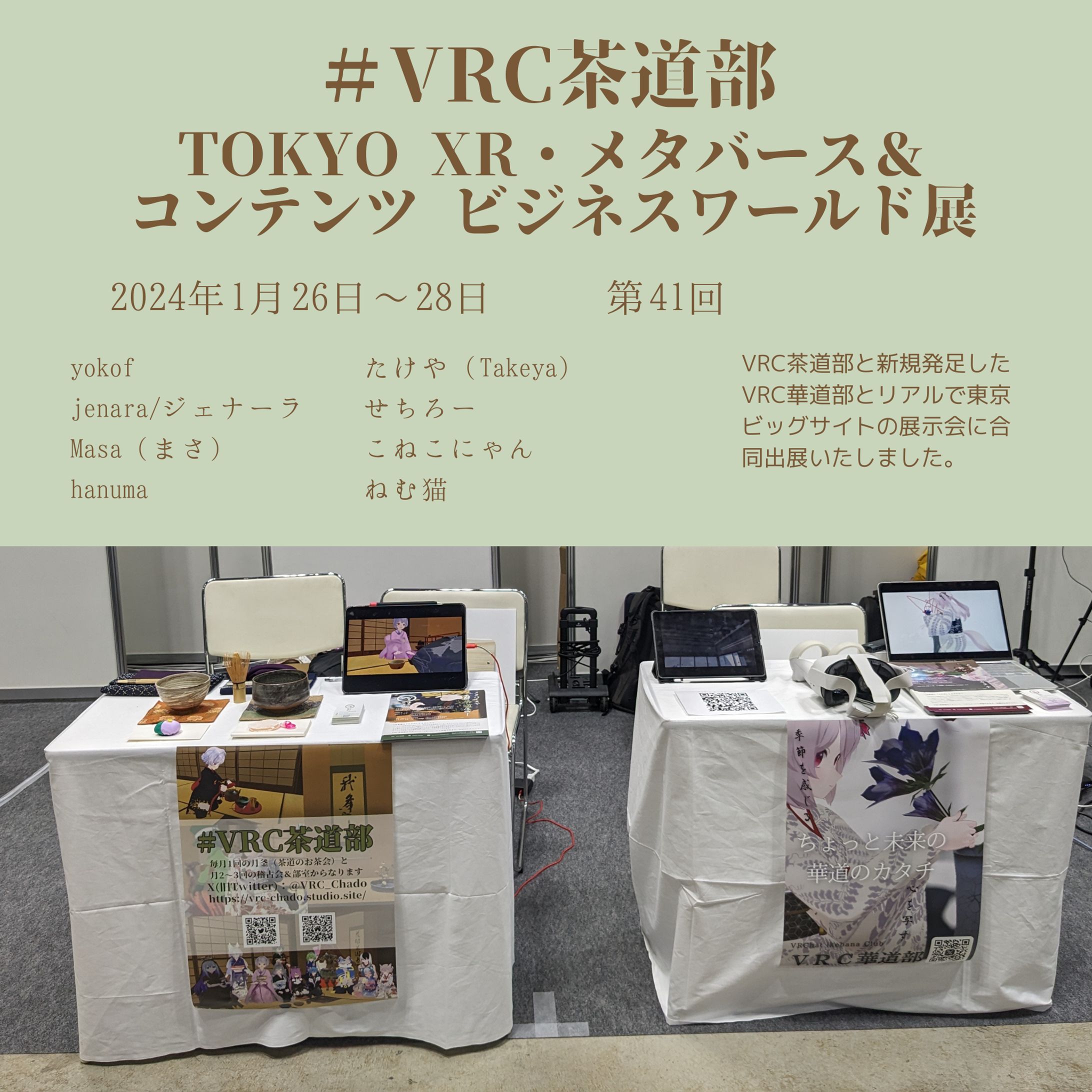 VRC茶道部 TOKYO XR・メタバース＆コンテンツ ビジネスワールド 出展-1