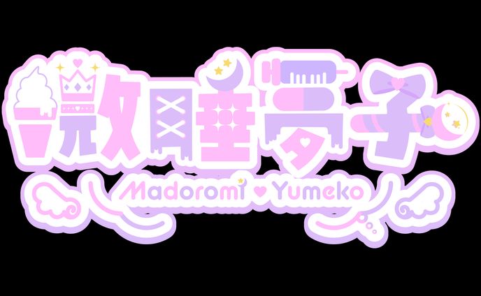 微睡夢子　ロゴ