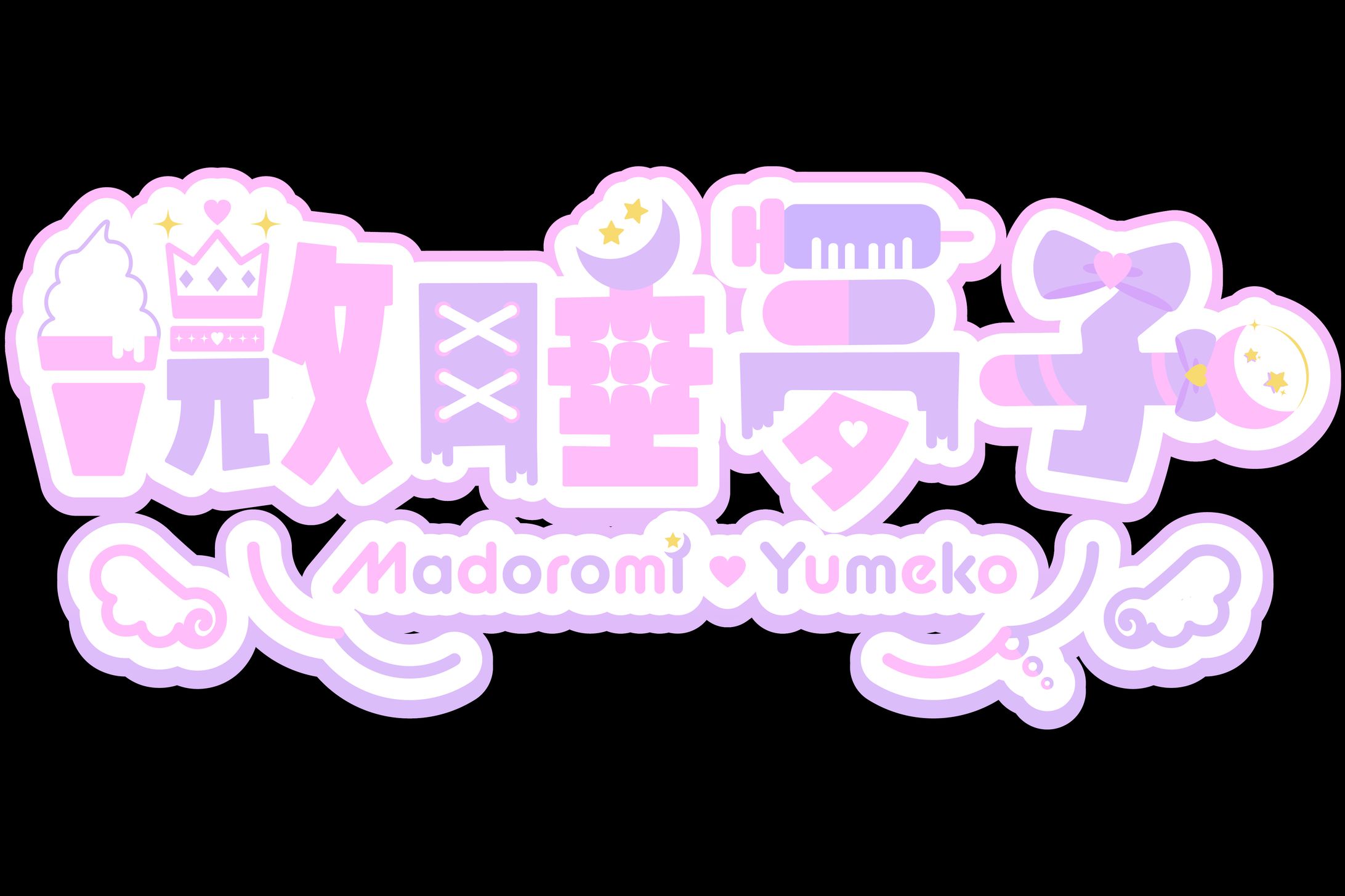 微睡夢子　ロゴ-1