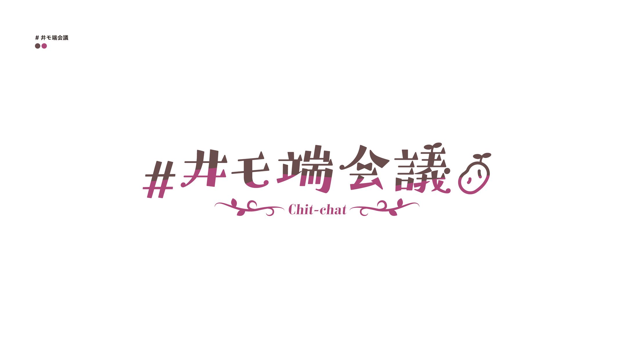#井モ端会議-1
