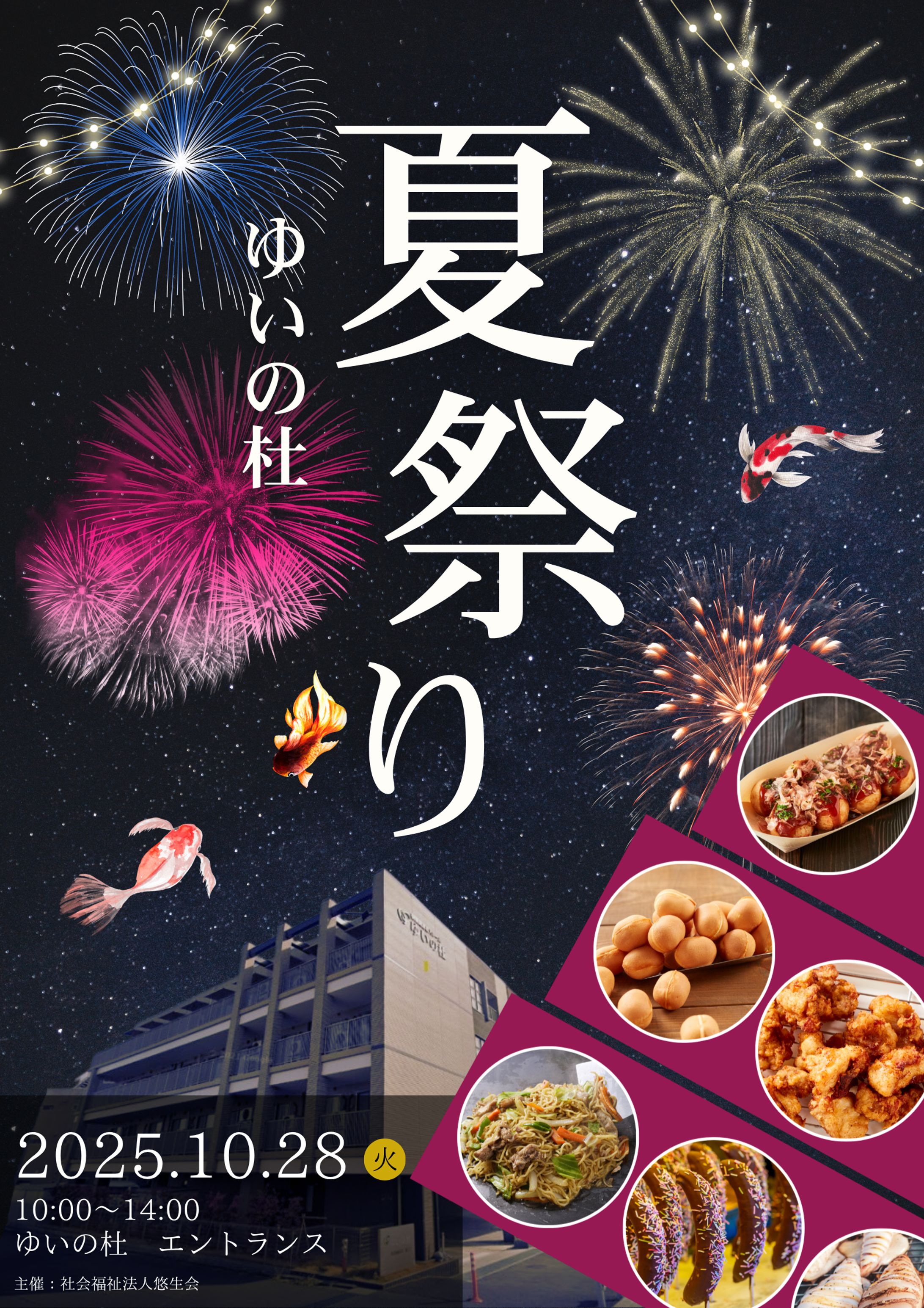 特別養護老人ホーム　イベントポスター-1