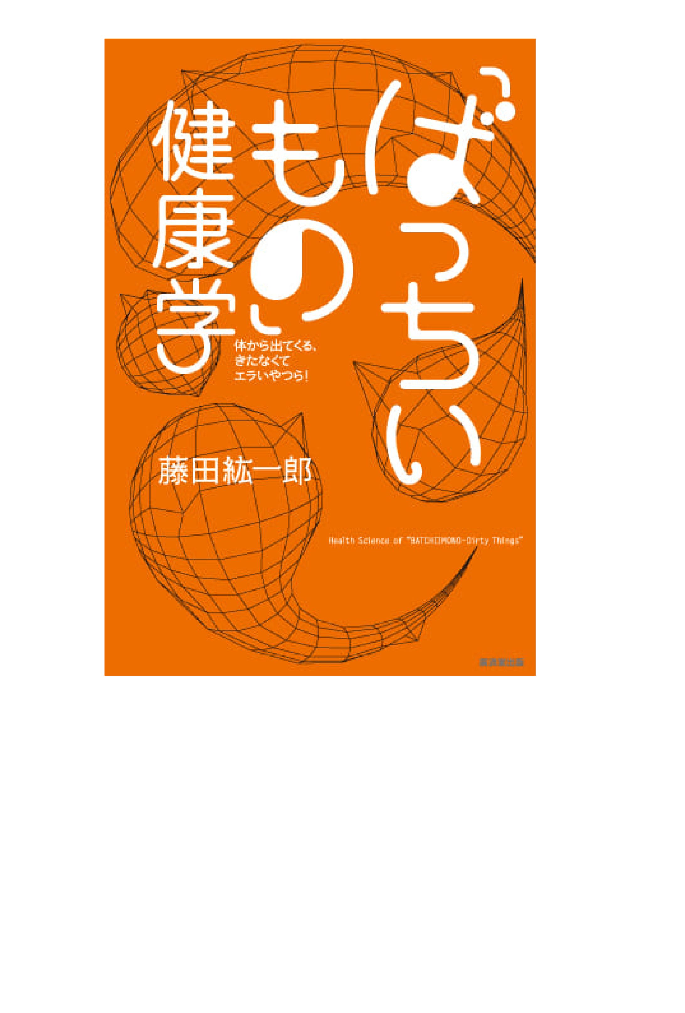 「ばっちいもの」健康学-1