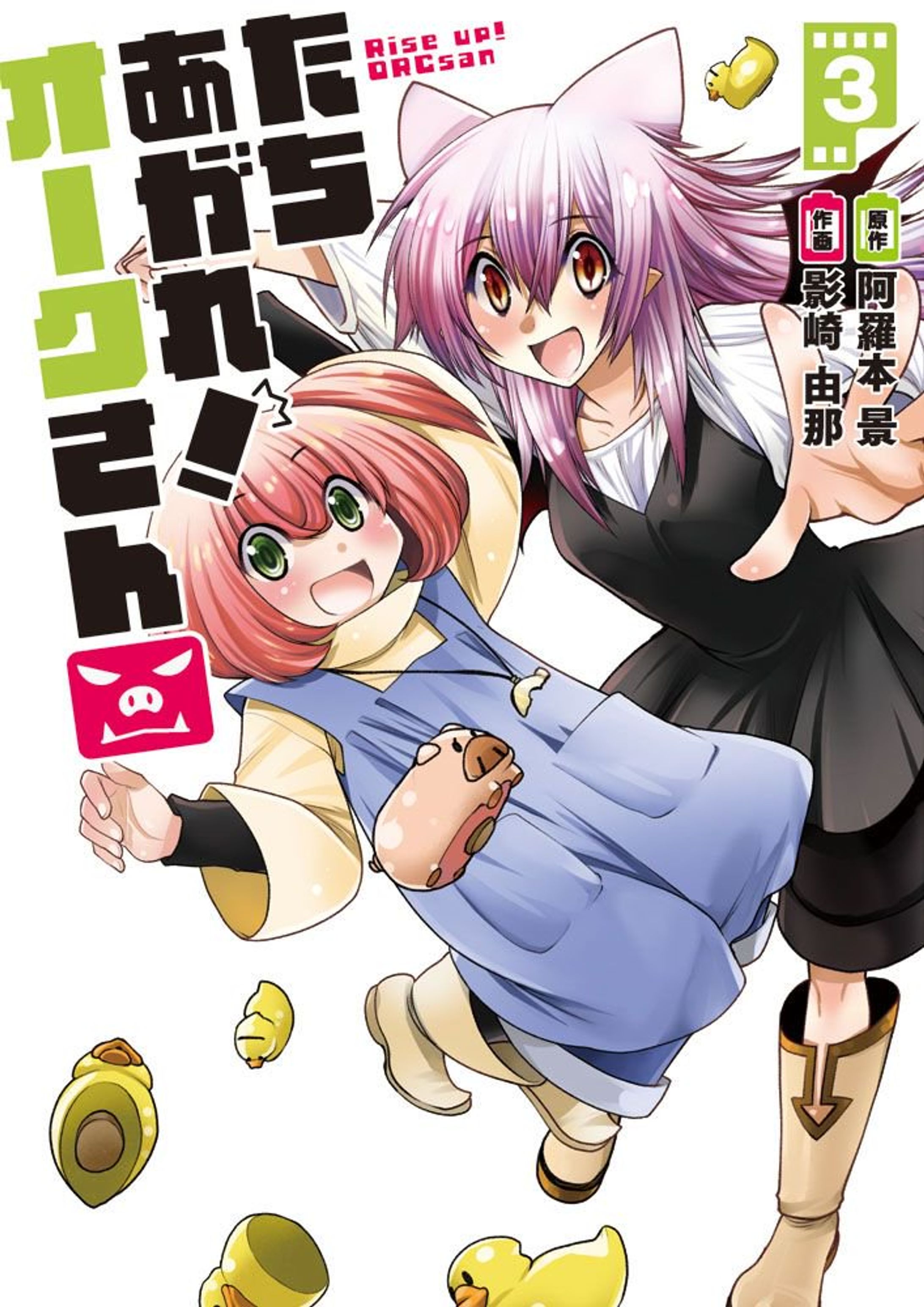 『たちあがれ！オークさん』-1