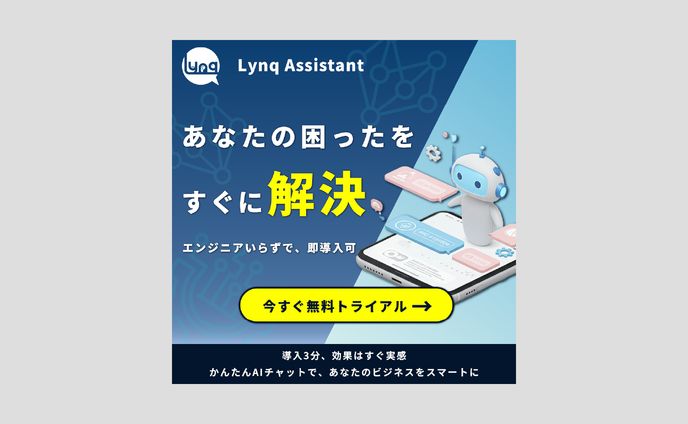 [バナー]Lynq Assistant